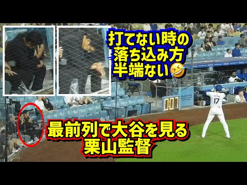 発見‼️大谷を最前列から見る栗山監督 祈る🙏落ち込む🤣 【現地映像】8/6vsフィリーズShoheiOhtani Dodgers