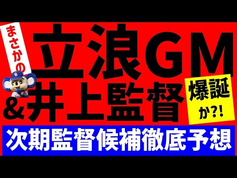 【重大発言】立浪GM爆誕か？！中日次期監督予想【中日ドラゴンズ】