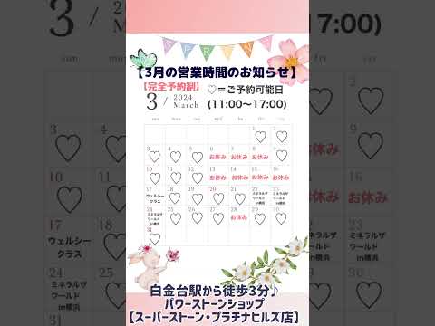 【2024年3月営業日カレンダー🌸】東京都白金台のパワーストーンショップ#ヒマラヤ水晶