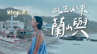 【全台最美的蘭嶼之旅 ep.1】最值得一來再來的離島💙 只有在地人知道的早餐店+無招牌隱藏版咖啡、環島路上滿滿的羊咩咩🐑＋超大彩虹🌈｜林宣 Xuan Lin