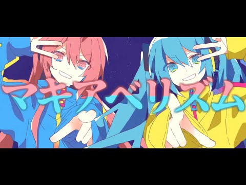 マキアベリズム | Shu feat. 巡音ルカ×初音ミク