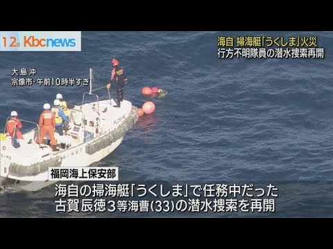 海自掃海艇火災　行方不明隊員の捜索開始