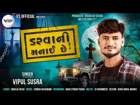 Darvani Manai Chhe | ડરવાની મનાઈ છે | Vipul Susra | New Hit Attitude Song 2024 | #vipulsusra #song