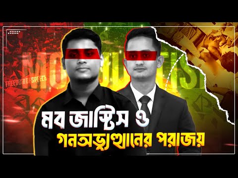 মব জাস্টিস ও গনঅভ্যুত্থানের পরাজয় | WHAT IS MOB JUSTICE? | What's Really Happening in Bangladesh?