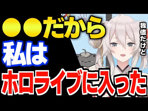 【衝撃】ホロライブに入った理由を赤裸々に語る獅白ぼたん【獅白ぼたん　ホロライブ　ホロライブ5期生　切り抜き】