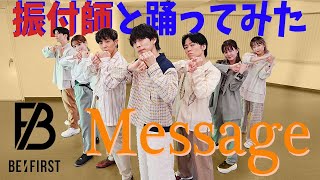 【BE:FIRST/Message】振付師と踊ってみた