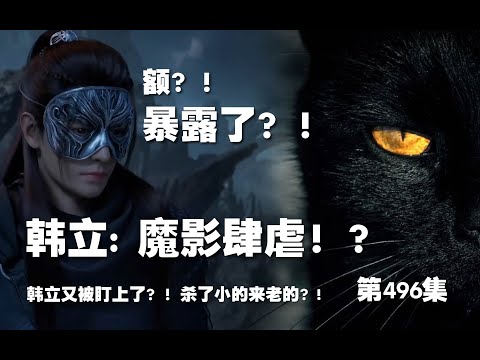 凡人修仙传 第496集 。魔影肆虐！？韩立又被盯上了？！杀了小的来老的？!【第1652~1654章】#ai #Ai有声小说