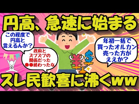 【2chお金のスレ】円高いきなり始まるｗスレ民歓喜に沸く