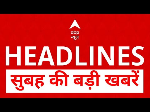 Top News: सुबह की बड़ी खबरें | Maharashtra Elections | Jhansi Medical College Fire tragedy | UP |