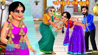 नई बहू के लम्बे झुमके | Saas Bahu | Hindi Kahani | Moral Stories | Hindi Kahaniya | Hindi Story