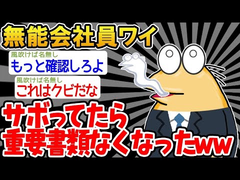 【2ch面白いスレ】「ん？机の上の書類が消えてるんだが。。」→結果wwww【ゆっくり解説】【バカ】【悲報】