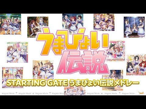 [Uma Musume] Umapyoi Densetsu (Lyrics/Color Coded) [All STARTING GATE Ver Medley]