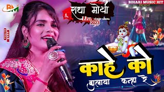 #Radha_Morya live show || काहे को बुलाया मुझे कान्हा रे #राधा_मौर्या के आवाज में सुपरहिट सॉन्ग