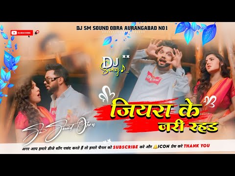 जियरा के जरी रहS Neelkamal Singh Shilpi Raj Bhojpuri Romantic Song DJ SM SOUND OBRA AURANGABAD NO1