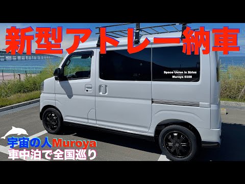 新型アトレー納車  🛸 🌈ベストなインチアップ🌟ハンドル問題✨車中泊🌈✨No.４