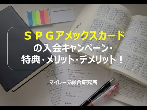 ＳＰＧアメックスカードの入会キャンペーン・特典・メリット・デメリット！　マイレージ総合研究所