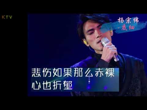 【KTV】杨宗纬 Aska Yang《底细》原版伴奏 | 高清歌词 (Karaoke Version)