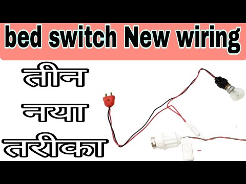 bed switch wiring बेड स्विच जोड़ने का नया तीन तरीका bed switch kaise lagate hai bedswitch connection