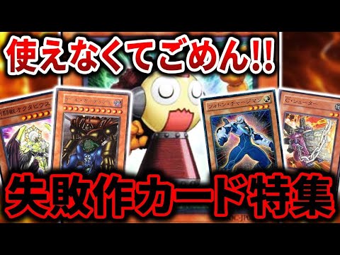 【遊戯王】不遇すぎた失敗作カードたちを解説！【ゆっくり解説】【総集編】#遊戯王 #マスターデュエル #ゆっくり解説