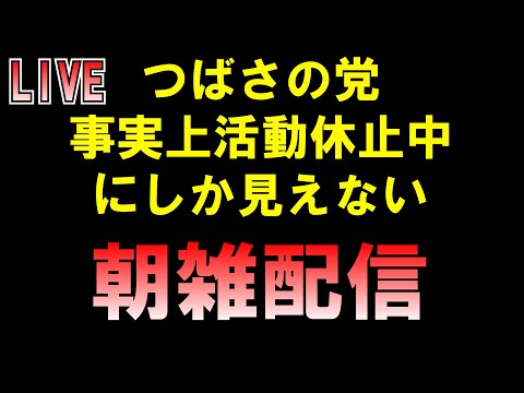 つばさの党事実上活動休止中？朝雑 LIVE つばさの党 黒川あつひこ 黒川敦彦 根本良輔 杉田勇人