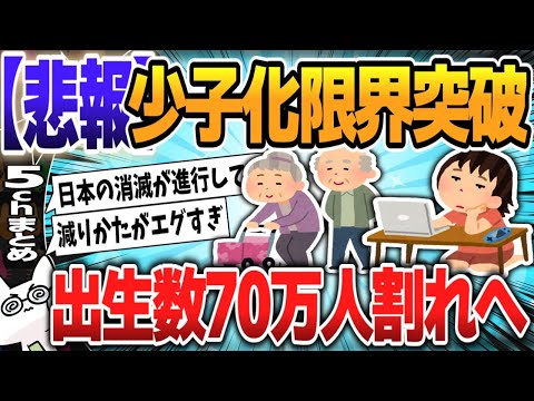 【５ｃｈスレまとめ】日本の少子化が止まらない→初の70万人割れか【ゆっくり】