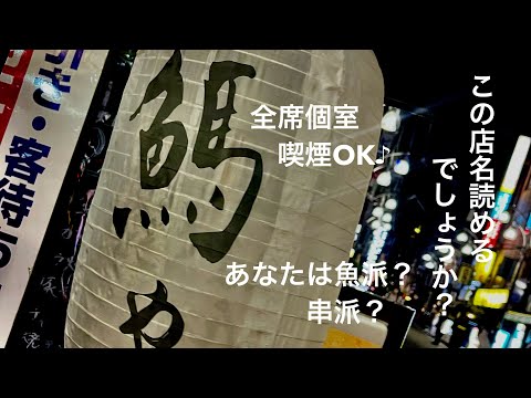 【新橋】酒場巡り#3 【鰢や（つくらや）】