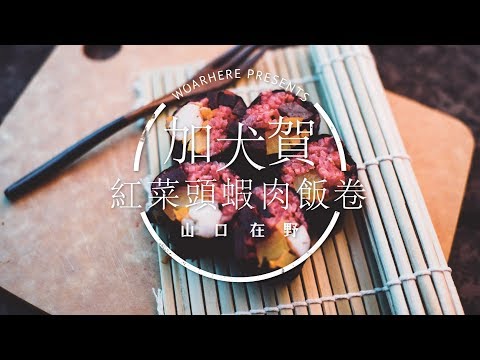 【露營露煮】加犬賀紅菜頭飯卷5件