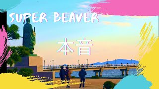 「ありふれた風景と音楽と…」第50弾はSUPERBEAVERの「本音」にのせて風景を切り取ってみました。