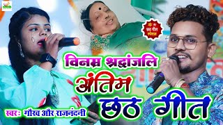 #छठ_गीत गाकर दिया श्रंद्धाजली जुनियर खेसारी और राजनंदनी | केलवा के पात पर | dauri ka stage show