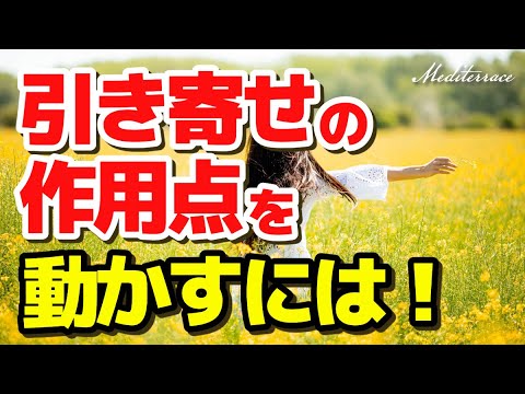 引き寄せポイント（作用点）を動かす3つの方法 引き寄せの法則 スピリチュアル 潜在意識 成功 自己啓発 マインドフルネス瞑想ガイド