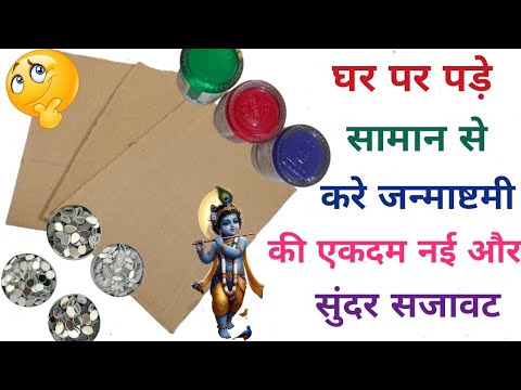 घर पर पड़े सामान से सजाएँ जन्माष्टमी झाँकी|Janmashtami Jhaki Decoration|Janmashtami Decoration Ideas