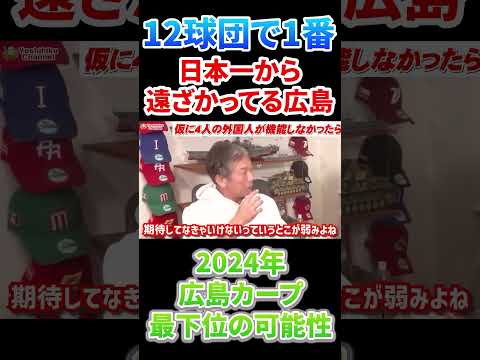 2024年このままだとカープは今度こそ最下位か！？ #プロ野球  #広島東洋カープ #高橋慶彦