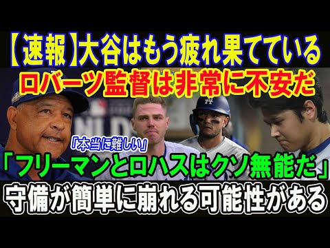 【速報】大谷はもう疲れ果てている!!ロバーツ監督は非常に不安だ「フリーマンとロハスはクソ無能だ」守備が簡単に崩れる可能性がある