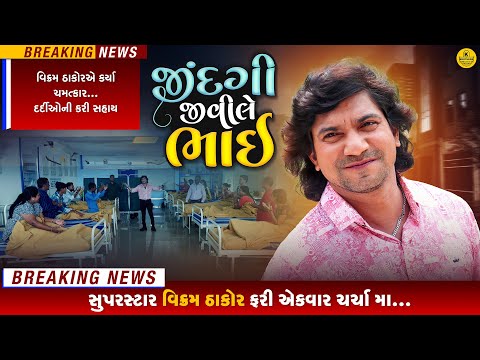 Vikram Thakor - Jindgi Jivi Le Bhai (Official Video) | Gujarati Movie 2024 | New Gujarati Song