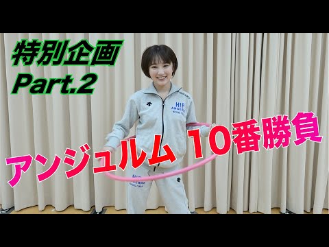 アンジュルム特別企画 10番勝負！Part.2