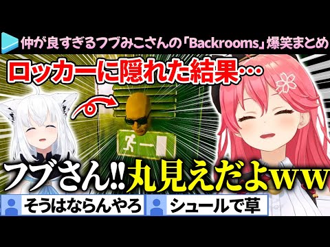 【爆笑まとめ】怖さより笑いが勝ってしまうフブみこさんの「Backrooms」ここ好き総集編【さくらみこ/白上フブキ/ホロライブ切り抜き】