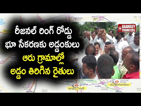 ఆరు గ్రామాల్లో ఆగిన రీజనల్ రింగ్ రోడ్డు భూసేకరణ. Regional Ring Road Land Acquisition | Baahuley