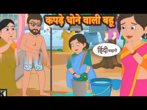 कपड़े धोने वाली बहू Hindi kahaniya | Hindi Story | Moral Stories | Kahaniya Funny Stories