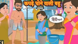 कपड़े धोने वाली बहू Hindi kahaniya | Hindi Story | Moral Stories | Kahaniya Funny Stories