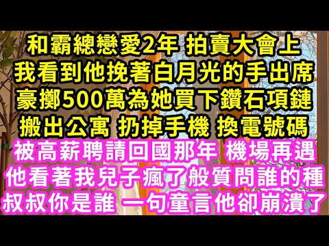 和霸總戀愛2年 拍賣大會上，我看到他挽著白月光的手出席，豪擲500萬為她買下鑽石項鏈，搬出公寓 扔掉手機 換電號碼，被高薪聘請回國那年 機場再遇，他看著我兒子#甜寵#灰姑娘#霸道總裁#愛情#婚姻