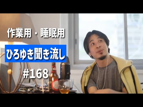 ひろゆき聞き流し#168（玉木総理はありえる？基礎控除引き上げありえる？/国民民主党の玉木代表がアメリカ駐日大使に呼び出された/国民民主党がさらに広く支持されるにはetc.）【睡眠用・作業用】