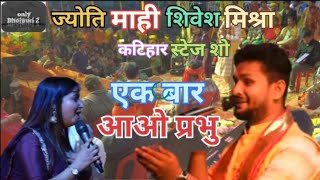 #video शिवेश मिश्रा और ज्योति माही बवाल स्टेज शो कटिहार में #jyoti #शिवेश_मिश्रा  #new stage shows