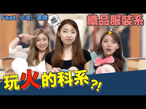 【織品服裝系】抱假人娃娃上學？燃燒吧期中考！#科系聊什麼 Ep1. #織品服裝系