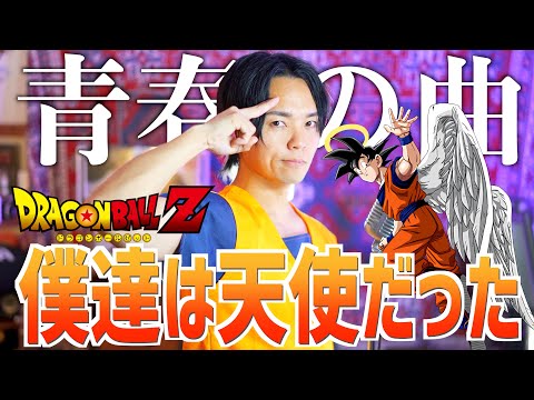 【青春の曲】ドラゴンボールZ "僕達は天使だった" 歌いました