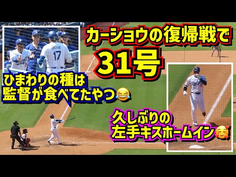 特別な日の31号‼️カーショウの復帰戦 その時ダグアウトは…  ホームインはキスしながら💕 【現地映像】7/25vsジャイアンツShoheiOhtani HomeRun