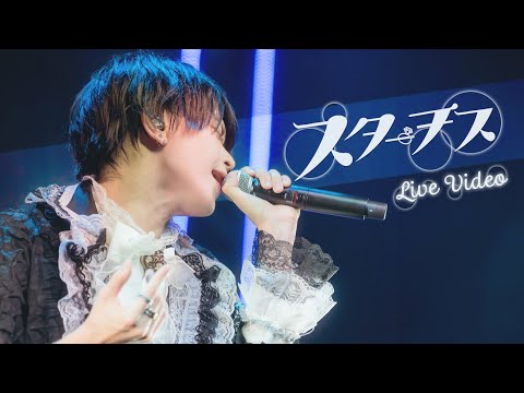 【LIVE VIDEO】スターチス /#らぶしっく