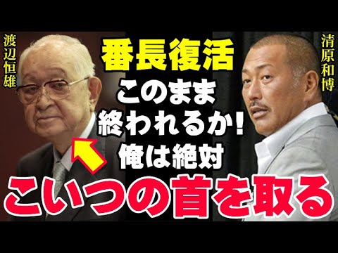 清原和博が吠える「俺がこのまま大人しくしてると思うなよ」巨人で受けた数々の仕打ち…渡辺恒雄が番長にした数々の無礼…いま清原は何を思い、そしてどう動くのか！【プロ野球/NPB】