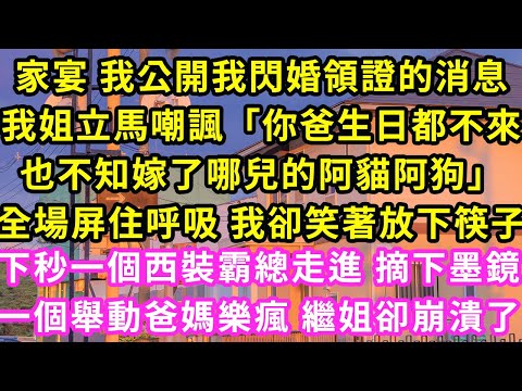 家宴 我公開我閃婚領證的消息，我姐立馬嘲諷「你爸生日都不來也不知嫁了哪兒的阿貓阿狗」全場屏住呼吸 我卻笑著放下筷子，下秒一個西裝霸總走進 摘下墨鏡，一個舉動爸媽樂瘋繼姐卻崩潰了#甜寵#灰姑娘#霸道總裁