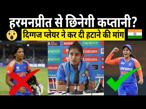 Storm in Indian Women's Cricket: Will Harmanpreet Kaur Lose Captaincy After T20 World Cup Defeat?