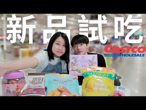 澳洲Costco好市多新款美食試吃！這個東西好適合想減肥的人😝|2023 Costco 好市多新品開箱試吃｜costco haul